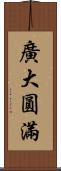 廣大圓滿 Scroll