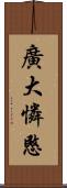 廣大憐愍 Scroll