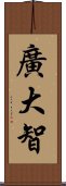 廣大智 Scroll