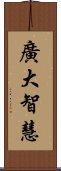 廣大智慧 Scroll