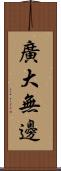 廣大無邊 Scroll