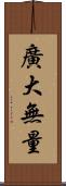 廣大無量 Scroll