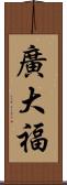 廣大福 Scroll
