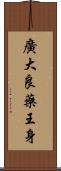廣大良藥王身 Scroll