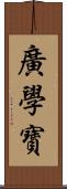 廣學寶 Scroll