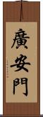 廣安門 Scroll