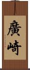 廣崎 Scroll
