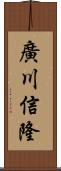 廣川信隆 Scroll