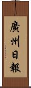 廣州日報 Scroll