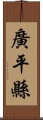 廣平縣 Scroll