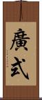 廣式 Scroll