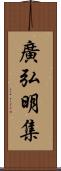 廣弘明集 Scroll