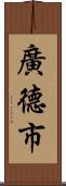 廣德市 Scroll