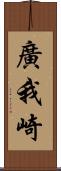 廣我崎 Scroll