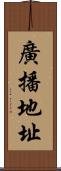 廣播地址 Scroll
