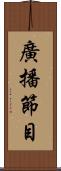 廣播節目 Scroll