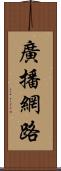 廣播網路 Scroll