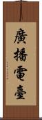 廣播電臺 Scroll