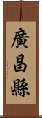 廣昌縣 Scroll