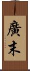 廣末 Scroll