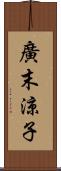 廣末涼子 Scroll