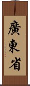 廣東省 Scroll