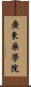 廣東藥學院 Scroll