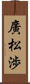 廣松渉 Scroll