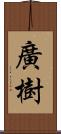 廣樹 Scroll