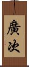 廣次 Scroll