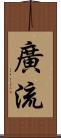 廣流 Scroll