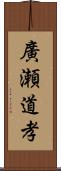 廣瀬道孝 Scroll