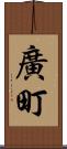 廣町 Scroll