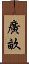 廣畝 Scroll