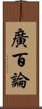 廣百論 Scroll