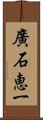 廣石恵一 Scroll