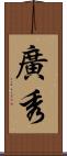 廣秀 Scroll