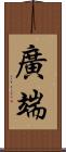 廣端 Scroll