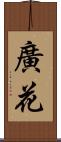 廣花 Scroll