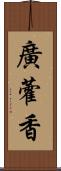 廣藿香 Scroll