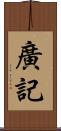 廣記 Scroll