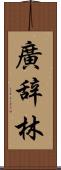 廣辞林 Scroll