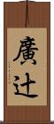 廣辻 Scroll