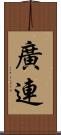 廣連 Scroll