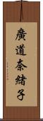 廣道奈緒子 Scroll