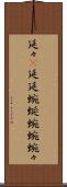 延々(P) Scroll