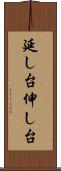 延し台 Scroll