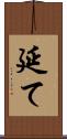 延て Scroll