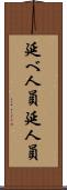 延べ人員 Scroll
