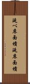 延べ床面積 Scroll